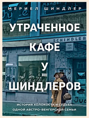 cover image of Утраченное кафе "У Шиндлеров". История Холокоста и судьба одной австро-венгерской семьи